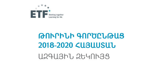 Թուրինի գործընթաց 2018-2020 Հայաստան